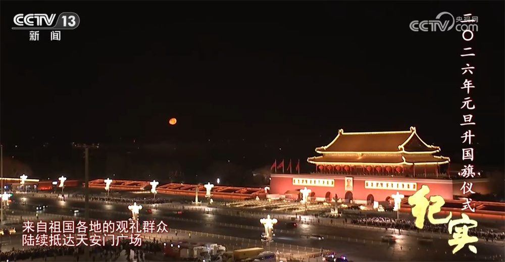 同升一面旗，共祝祖国好！天安门广场2026年元旦升国旗仪式纪实