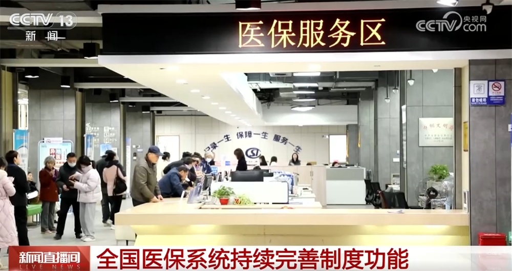 95%、80%、70%……全国医保系统持续完善制度功能 群众健康有“医”靠