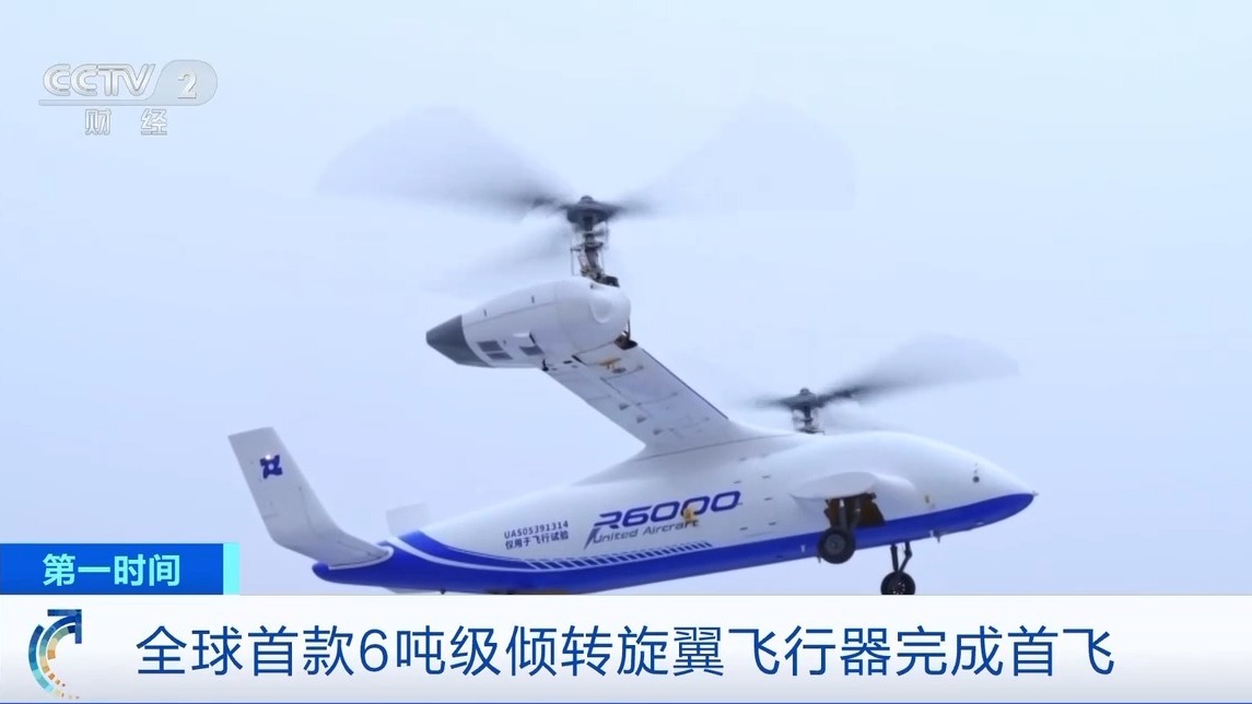 突破+1 全球首款6吨级倾转旋翼飞行器完成首飞