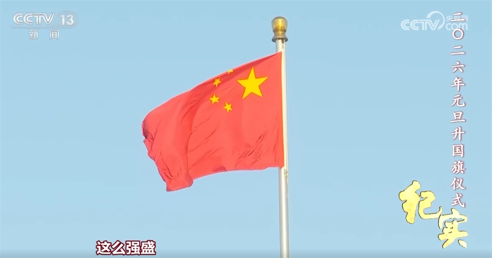 同升一面旗，共祝祖国好！天安门广场2026年元旦升国旗仪式纪实