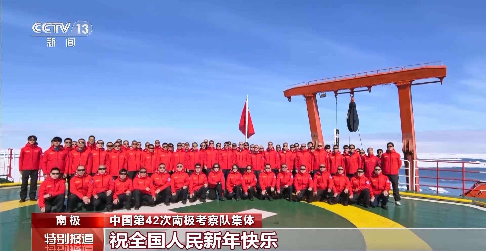 在南极迎新年 中国第42次南极考察队的家国心愿