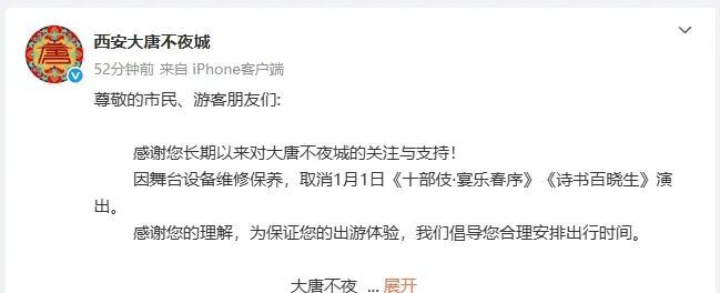 西安大唐不夜城:部分演出取消! 西安大唐不夜城:部分演出取消!