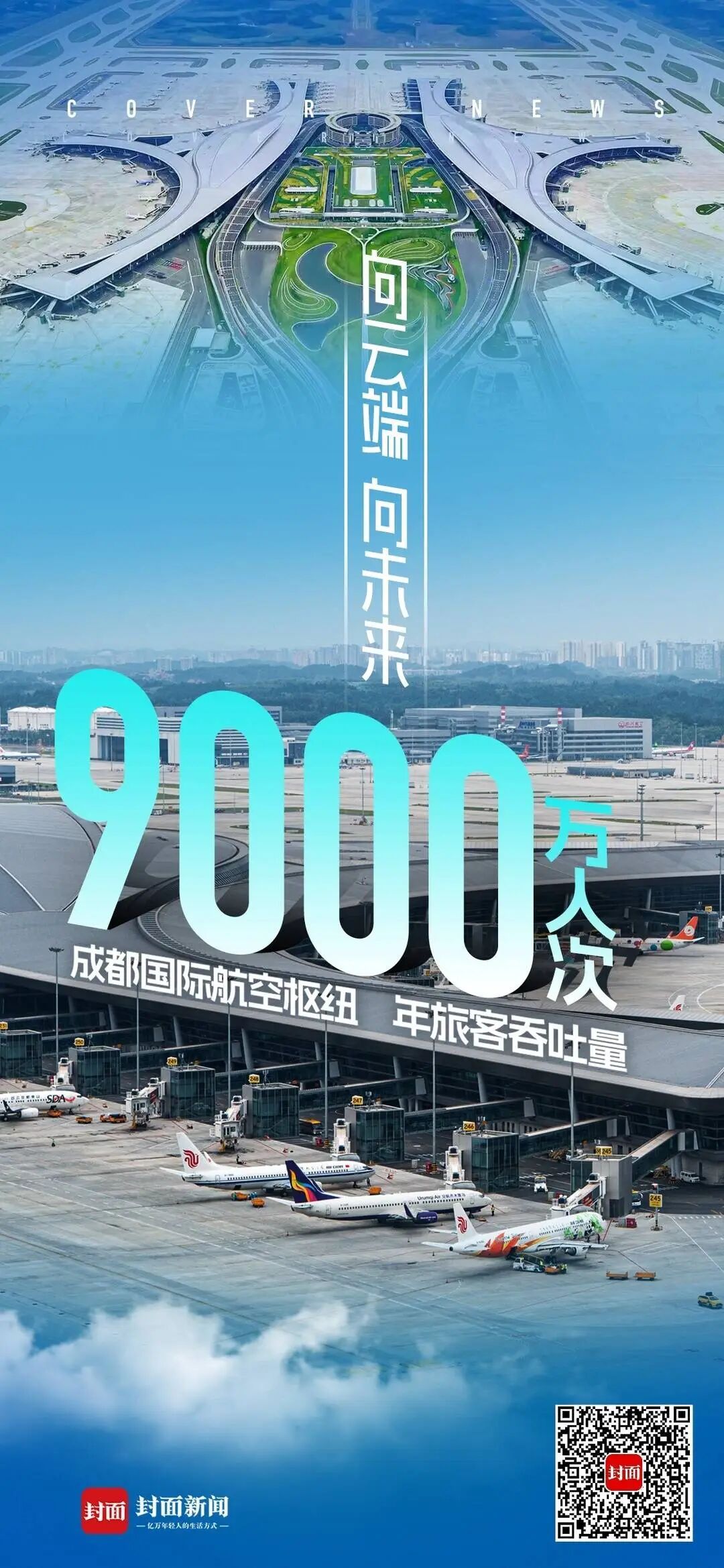 解锁9000万人次！成都国际航空枢纽正叩响“亿级时代”大门