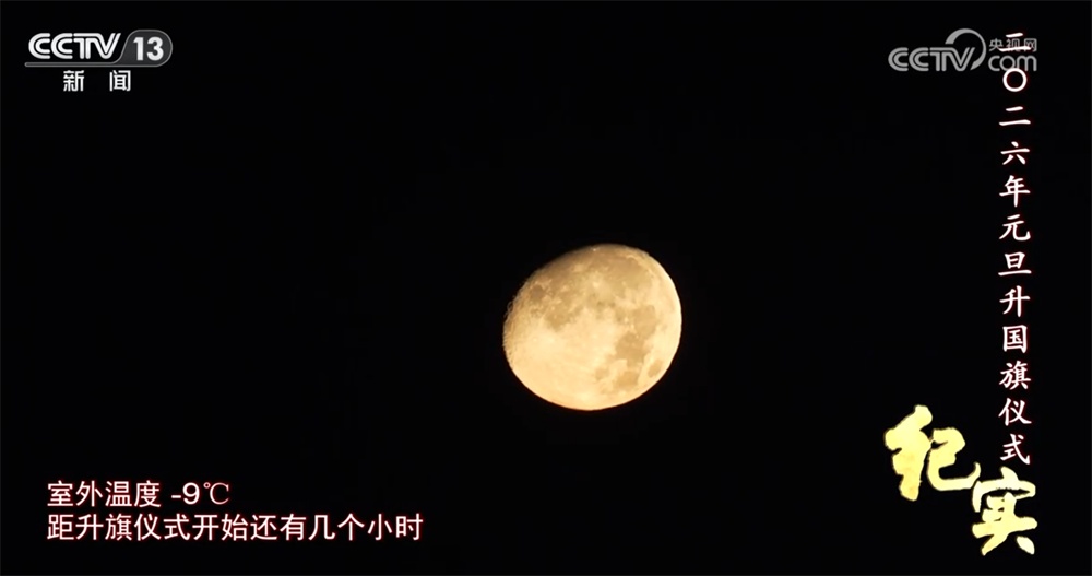 同升一面旗，共祝祖国好！天安门广场2026年元旦升国旗仪式纪实