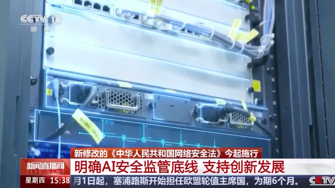 新网络安全法今起施行，明确AI安全监管底线，罚款上限提至一千万元