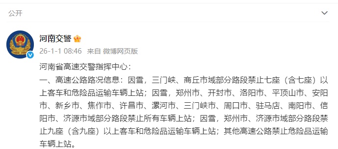 道路结冰黄色预警！河南这些高速路段已禁行