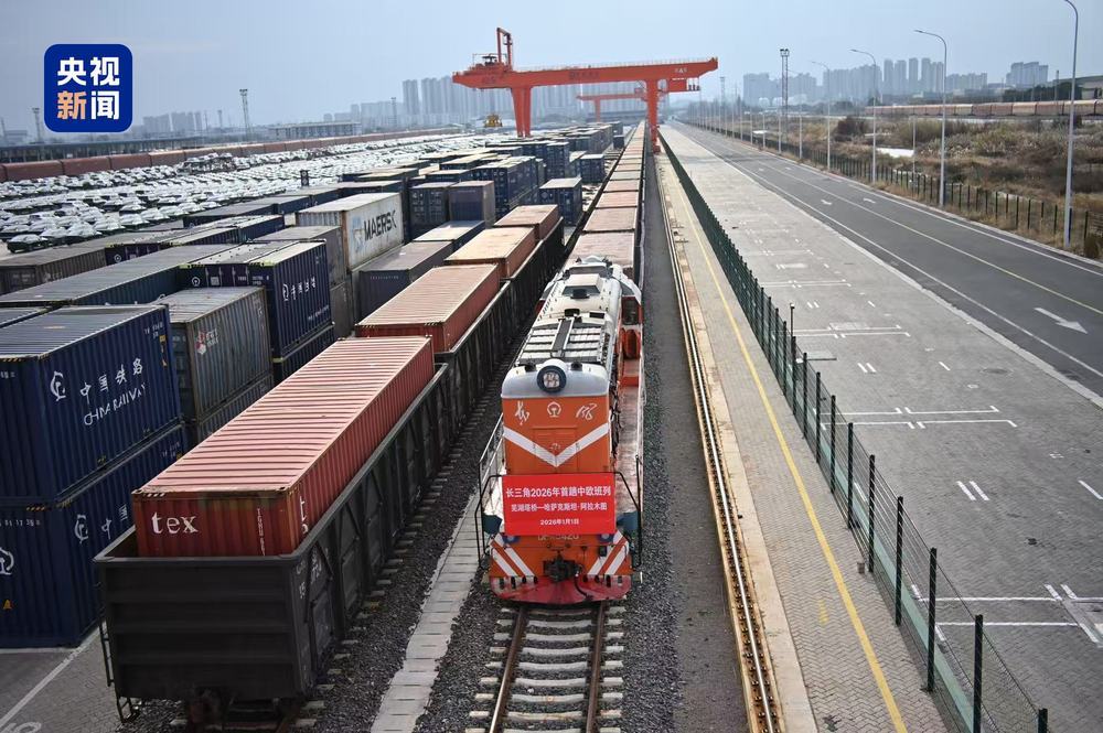 安徽芜湖开出长三角2026年首趟中欧（亚）班列