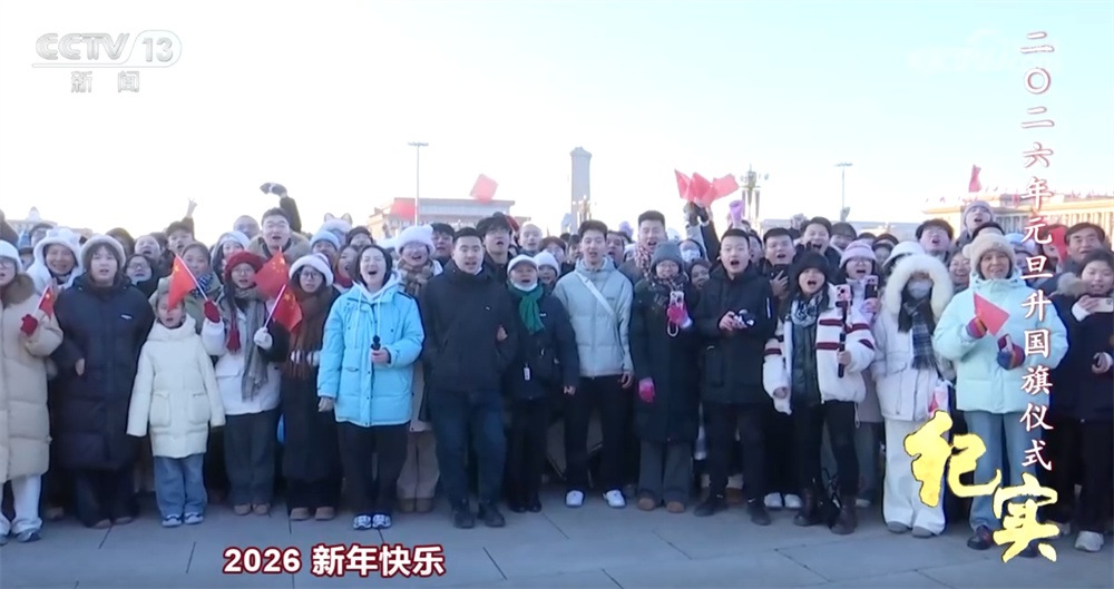 同升一面旗，共祝祖国好！天安门广场2026年元旦升国旗仪式纪实