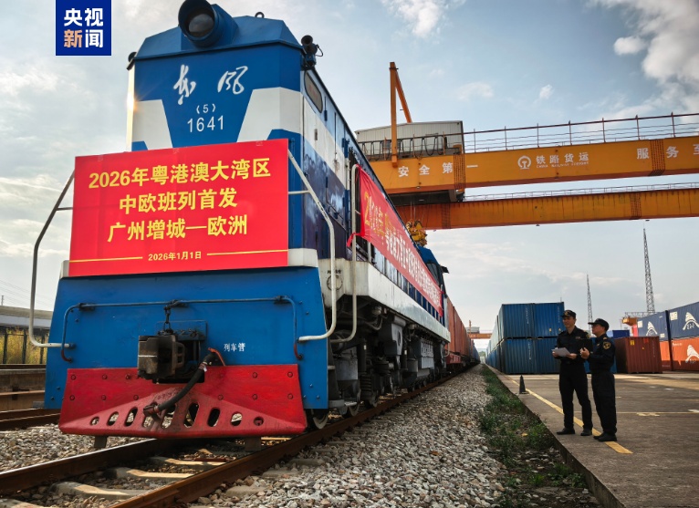 启程！2026年粤港澳大湾区首列中欧班列发出