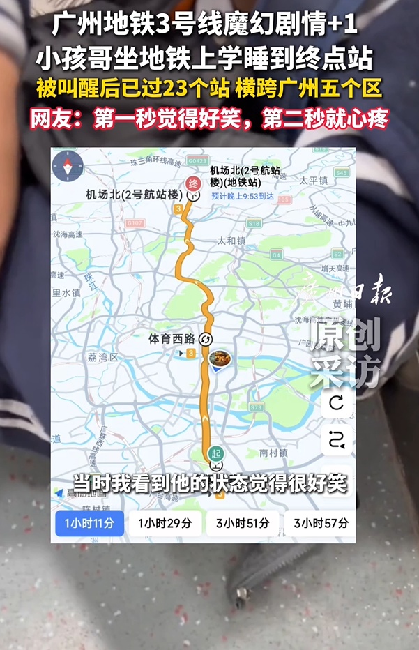 广州“小孩哥”搭地铁上学一觉睡过23个站，学校回应很暖