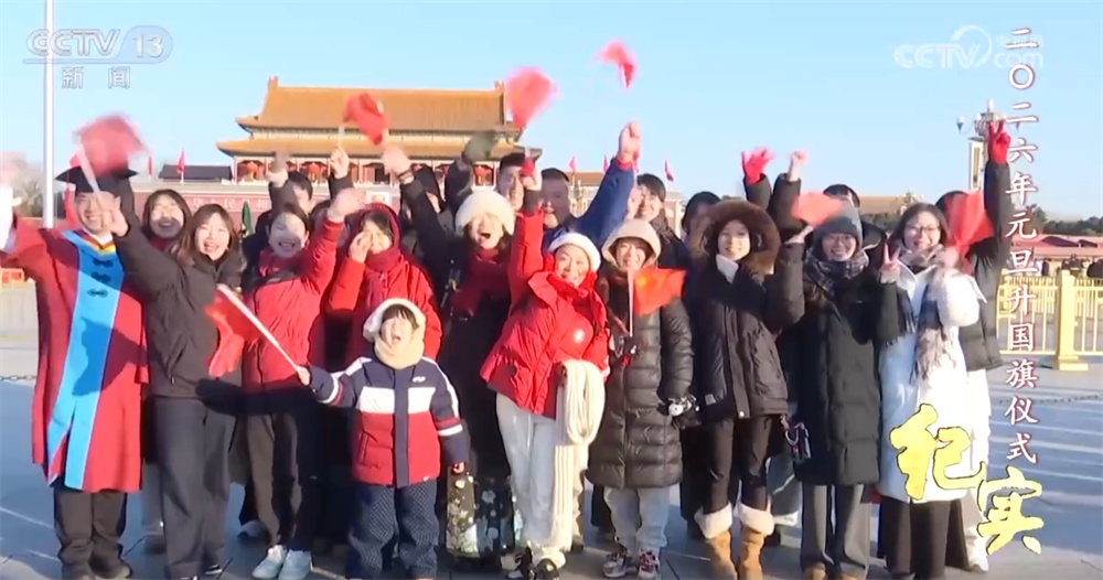 同升一面旗，共祝祖国好！天安门广场2026年元旦升国旗仪式纪实