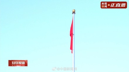 五星红旗伴随2026第一缕晨光升起