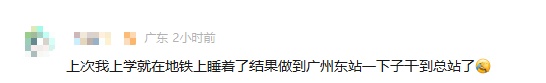 广州“小孩哥”搭地铁上学一觉睡过23个站，学校回应很暖