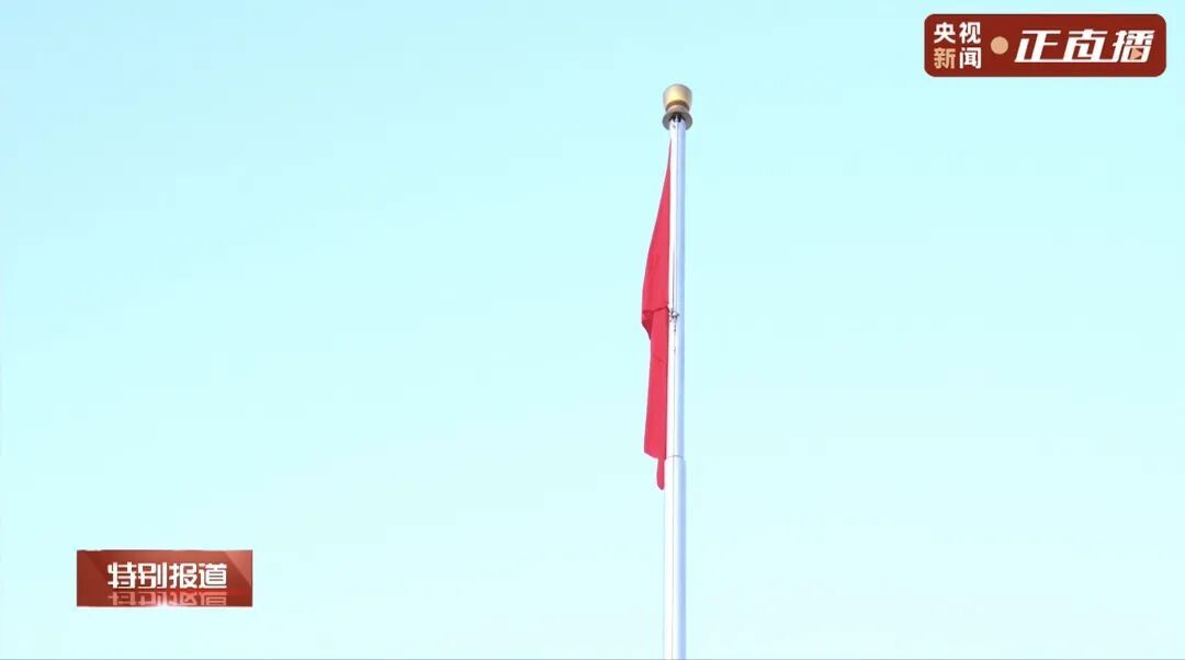 天安门广场新年第一场升国旗仪式！祝福祖国！