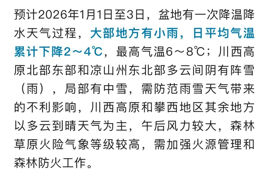 ҈ 冷 ҈ 冷 ҈ 冷 ҈  四川  ҈ 冷 ҈ 冷 ҈ 冷 ҈元旦最高降4℃！