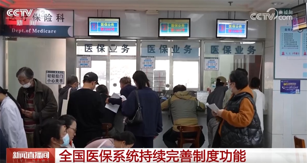 95%、80%、70%……全国医保系统持续完善制度功能 群众健康有“医”靠