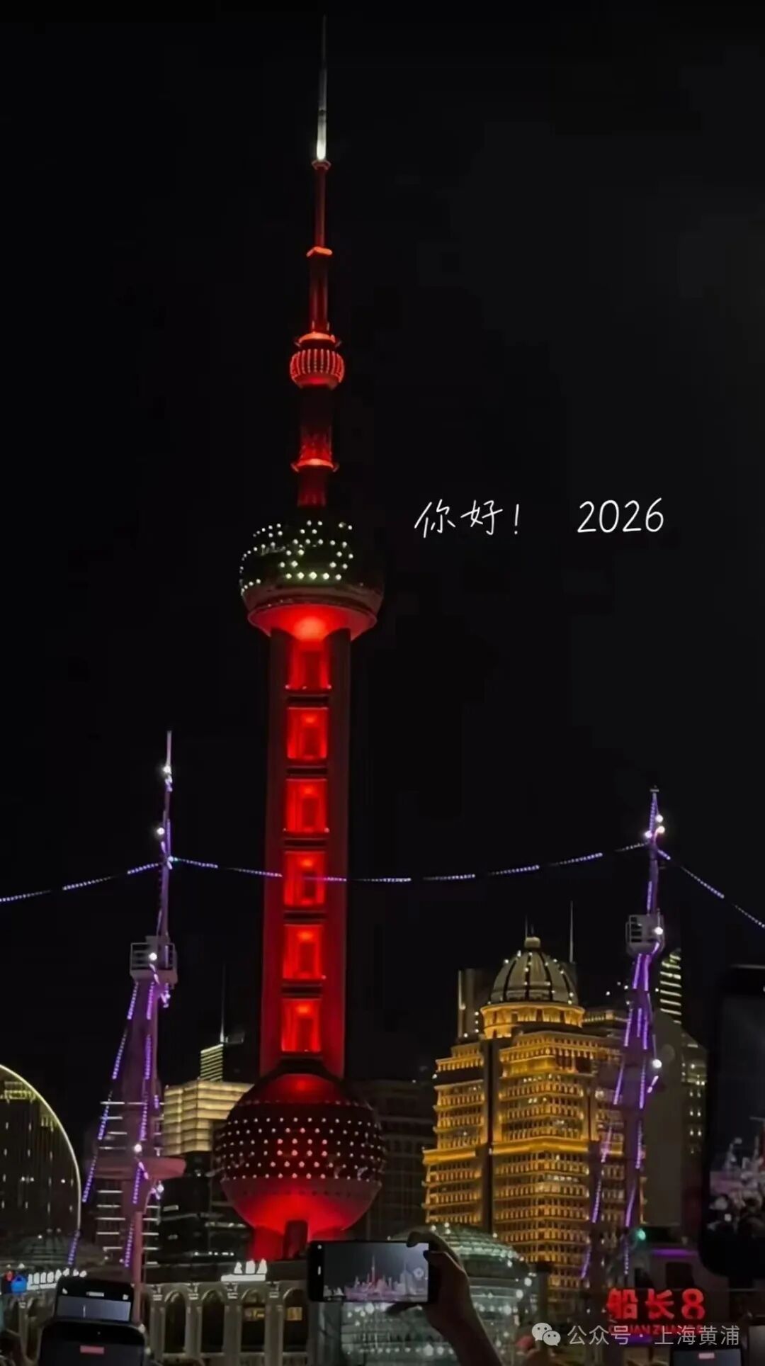 “站在外滩这一刻，才懂为什么大家都爱来这跨年！”网友感叹：太美了……