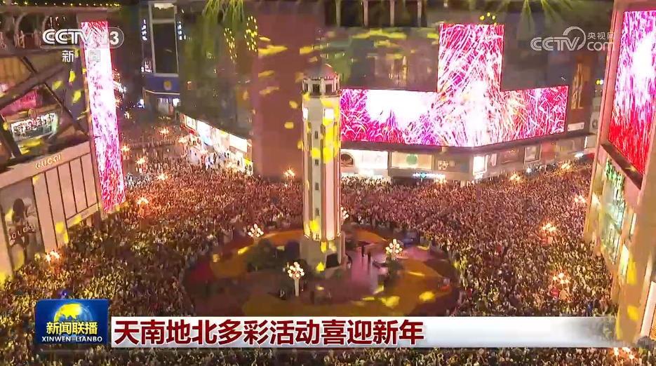 天南地北多彩活动喜迎新年