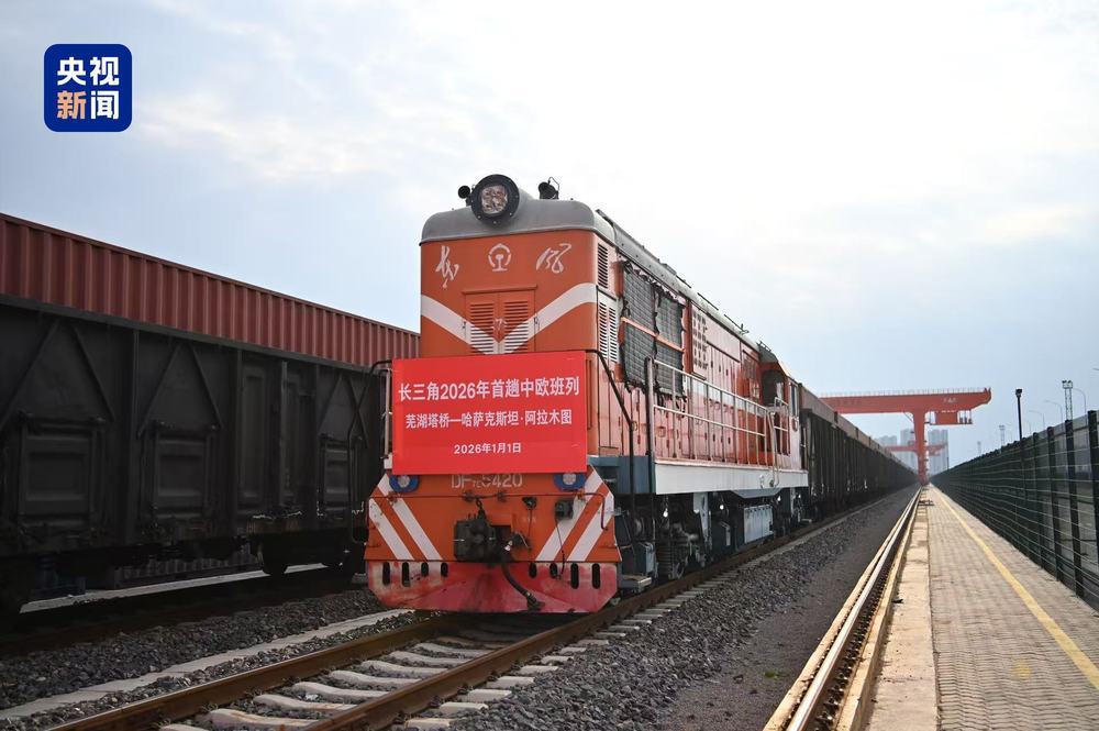 安徽芜湖开出长三角2026年首趟中欧（亚）班列