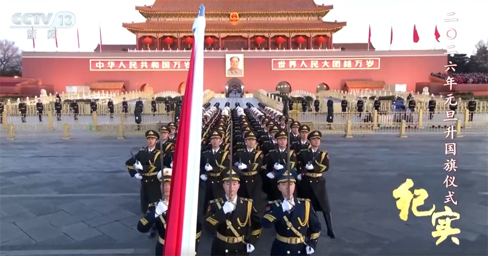 同升一面旗，共祝祖国好！天安门广场2026年元旦升国旗仪式纪实