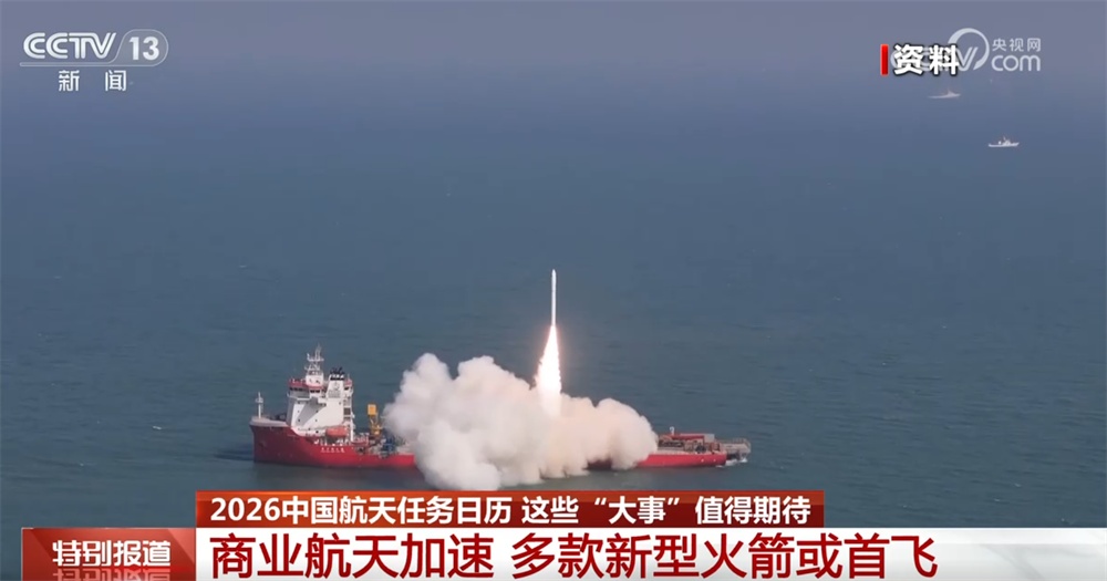 中国航天2026年“大事记”值得期待 中国人的深空探测之旅正越走越远