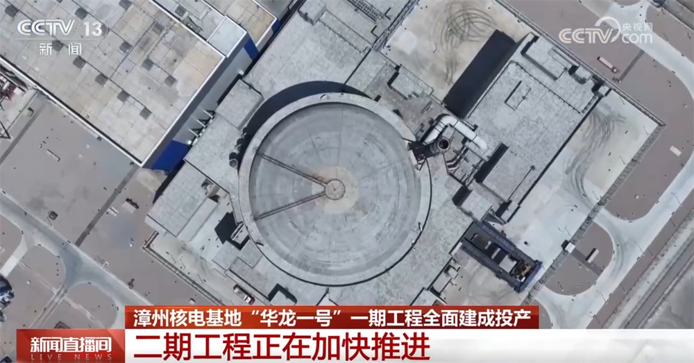 一期工程全面建成、二期工程加快推进 “华龙一号”成为拉动经济增长“引擎”