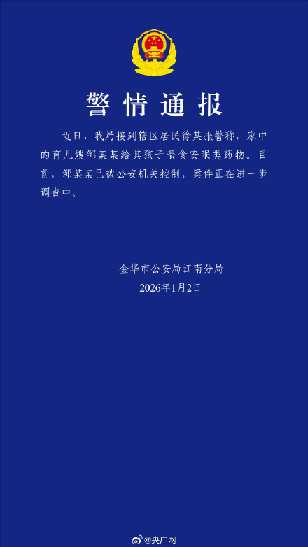 警方通报育儿嫂给孩子喂食安眠药