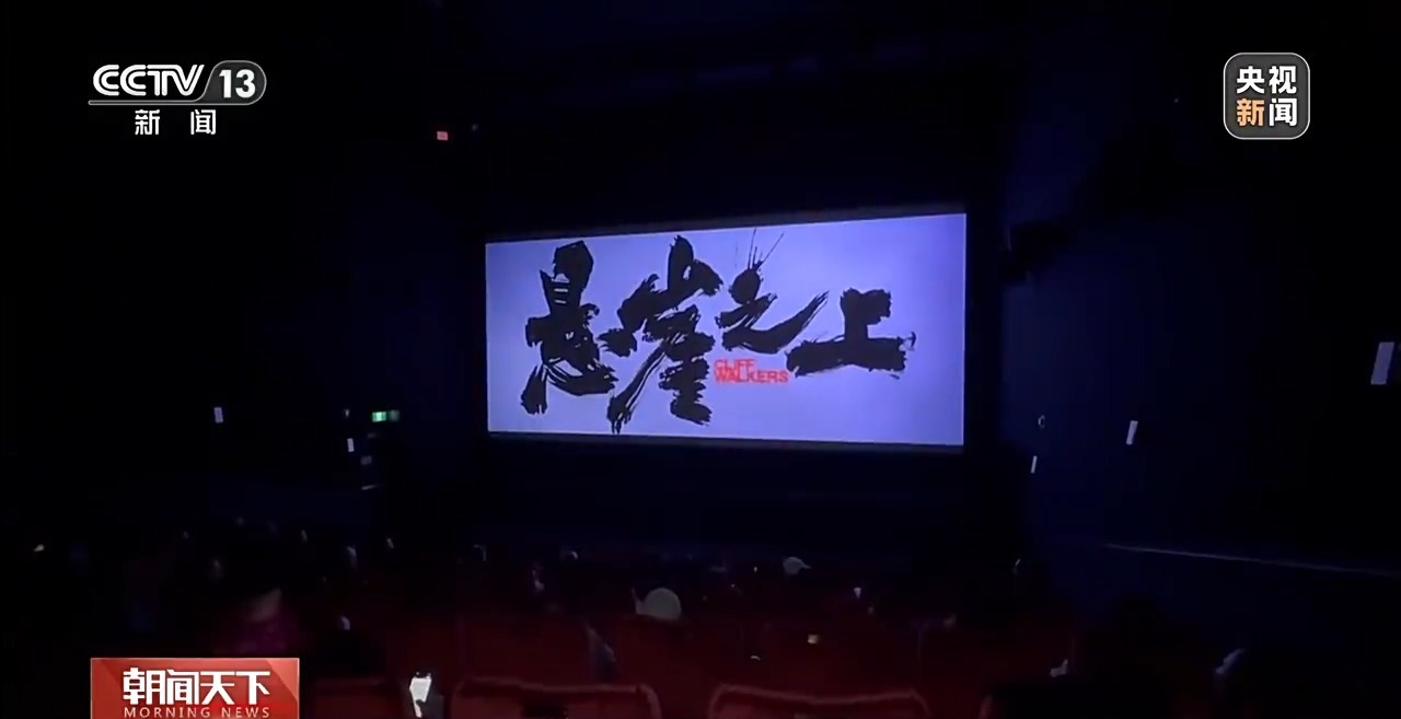 观众口碑+文化影响力持续提升 中国电影实力“圈粉”海外
