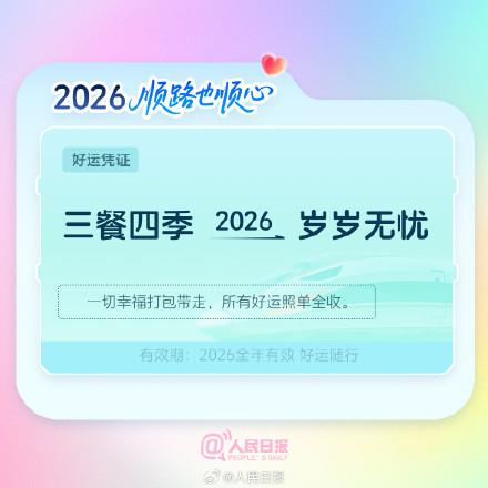 出发!欢迎乘坐2026幸福专列 出发!欢迎乘坐2026幸福专列