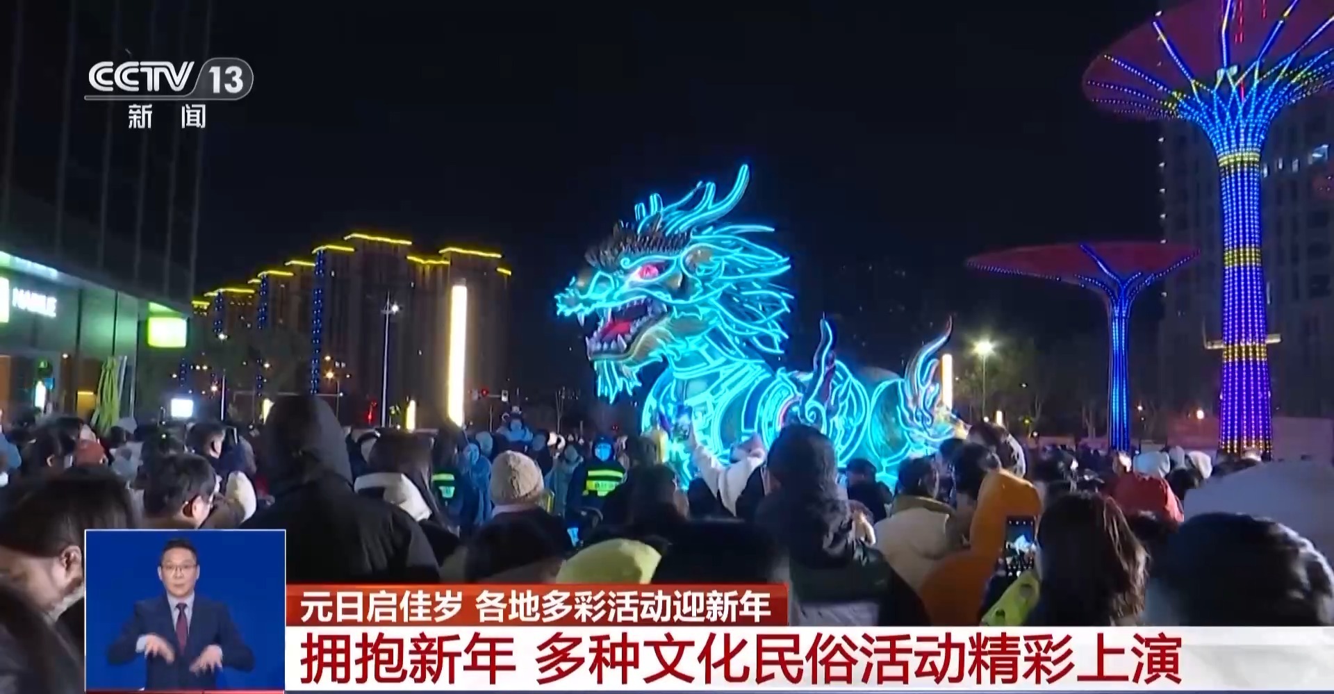 国潮涌动贺新年 元旦假期多地上演光影文化盛宴 国潮涌动贺新年 元旦假期多地上演光影文化盛宴