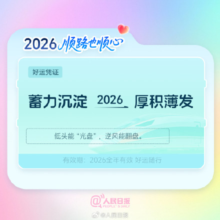 出发!欢迎乘坐2026幸福专列 出发!欢迎乘坐2026幸福专列