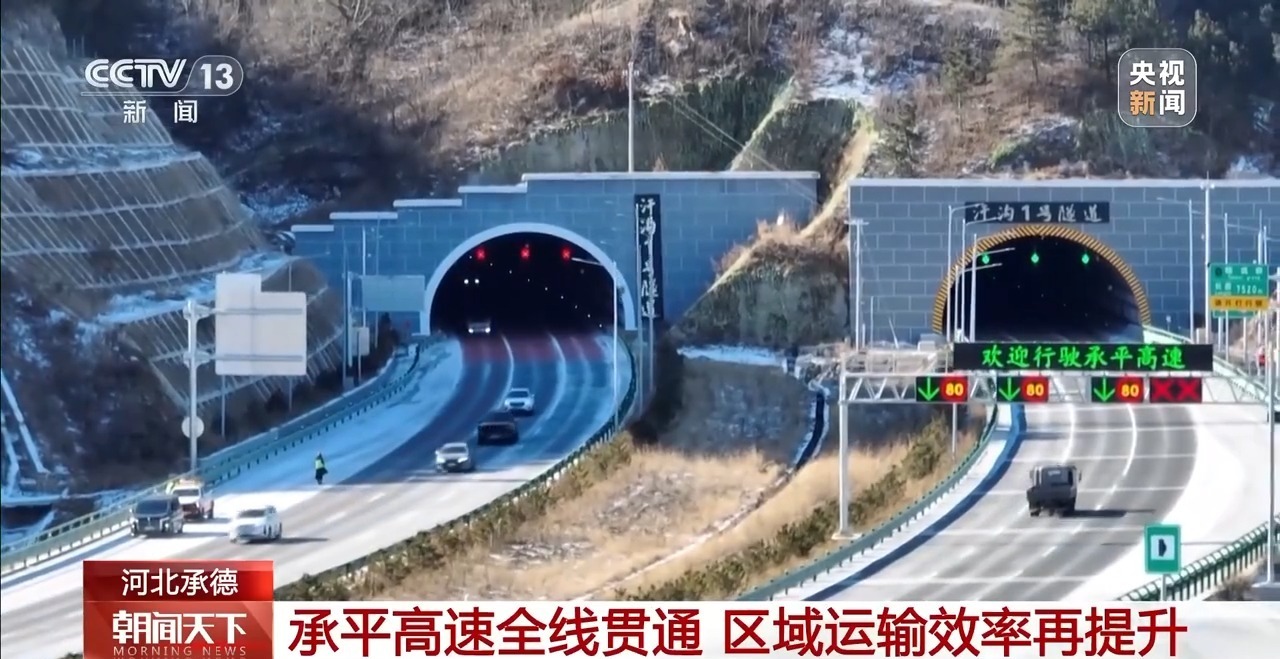 承平高速全线贯通 京津冀东北部区域路网格局实现重大优化