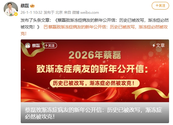 “进入疾病终末期”，蔡磊发布公开信：渐冻症必然被攻克！