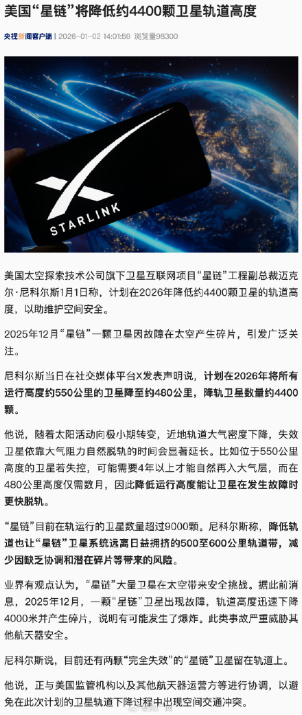 美国星链将降低约4400颗卫星轨道高度