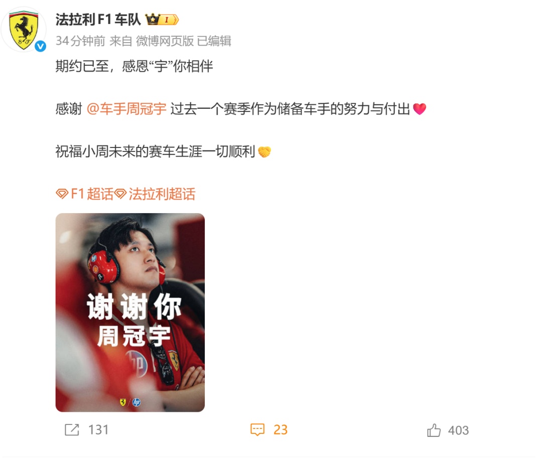 周冠宇不再担任法拉利F1车队储备车手，本人回应