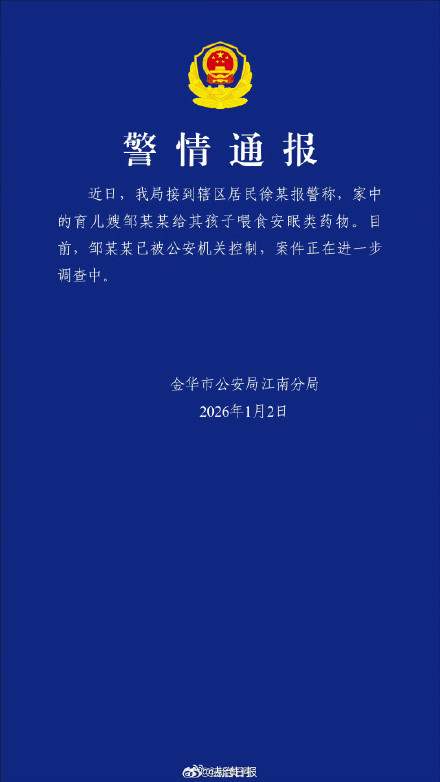 警方通报育儿嫂给幼儿喂安眠类药物