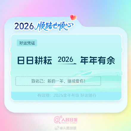 出发!欢迎乘坐2026幸福专列 出发!欢迎乘坐2026幸福专列