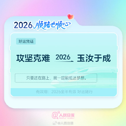 出发!欢迎乘坐2026幸福专列 出发!欢迎乘坐2026幸福专列