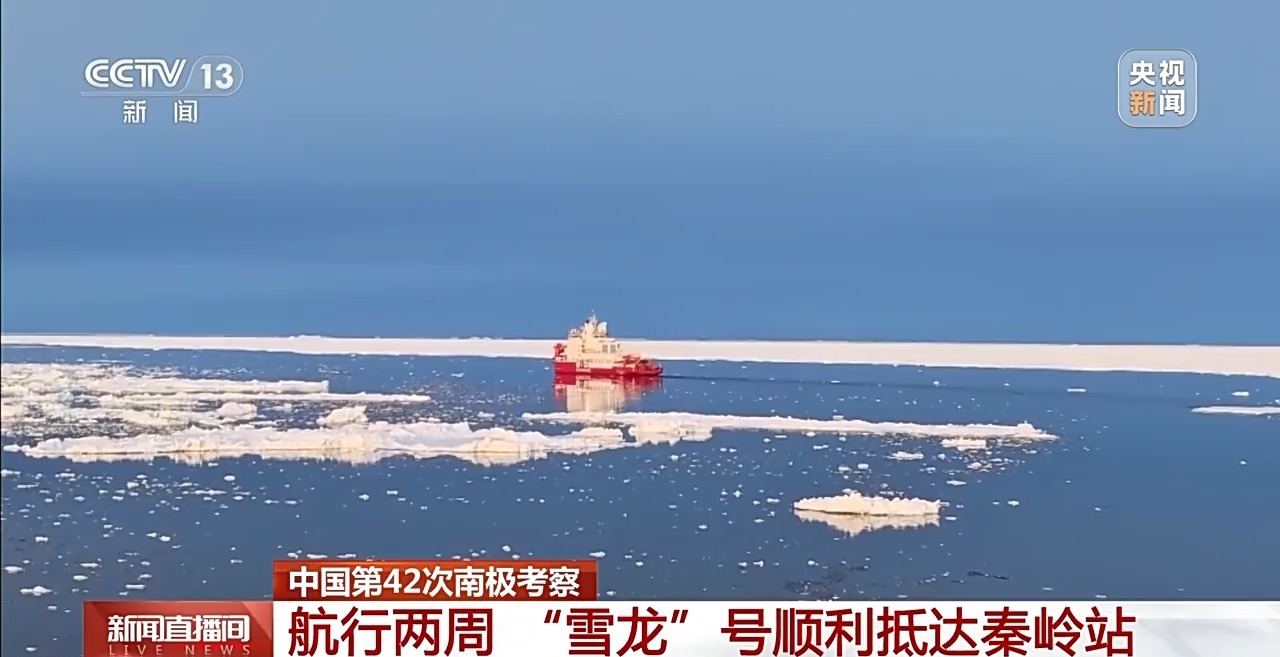 穿越乱冰区 “雪龙”号航行两周顺利抵达秦岭站