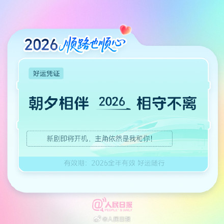 出发!欢迎乘坐2026幸福专列 出发!欢迎乘坐2026幸福专列