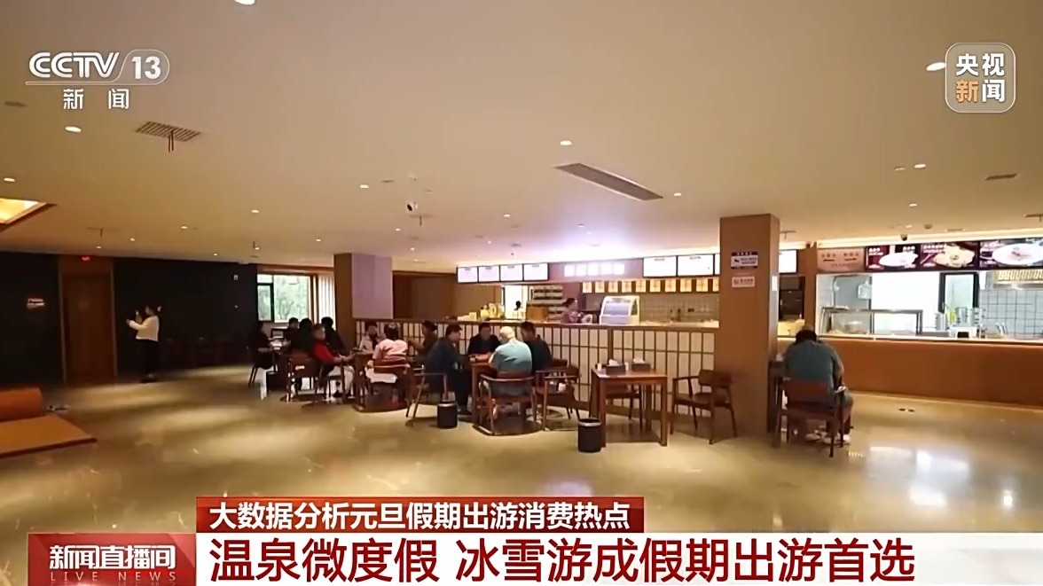 冰雪游、温泉微度假成首选 大数据解码元旦假期消费新图鉴