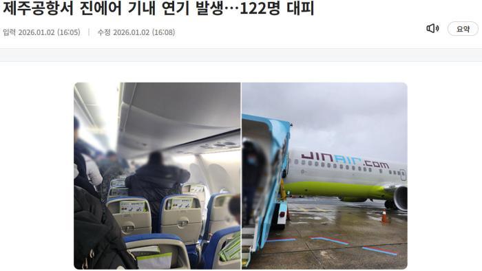 韩国济州机场一架客机冒烟 约120名乘客紧急撤离