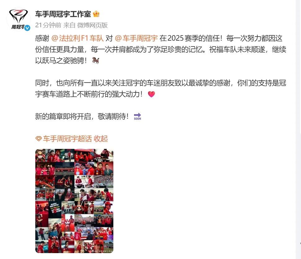 周冠宇确认离开法拉利F1车队，工作室回应