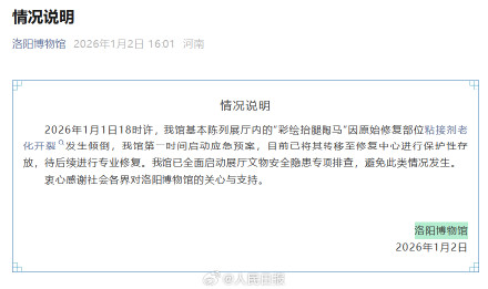 洛博回应彩绘抬腿陶马倾倒原因：原始修复部位粘接剂老化开裂