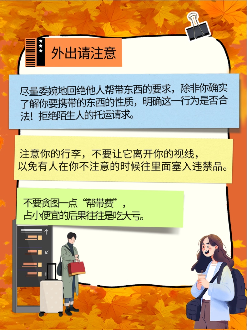 假期出行需注意，小心隐藏的“毒”陷阱