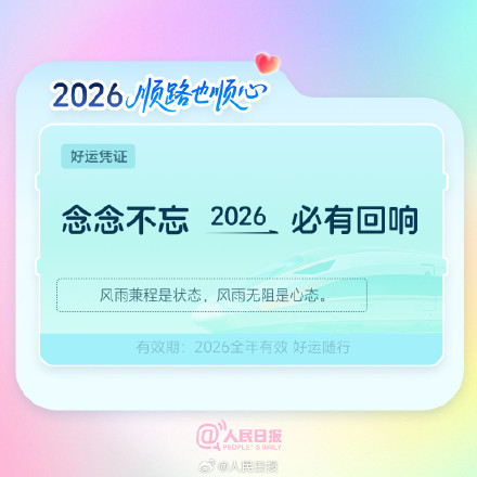 出发!欢迎乘坐2026幸福专列 出发!欢迎乘坐2026幸福专列