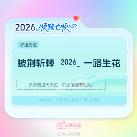 出发!欢迎乘坐2026幸福专列 出发!欢迎乘坐2026幸福专列
