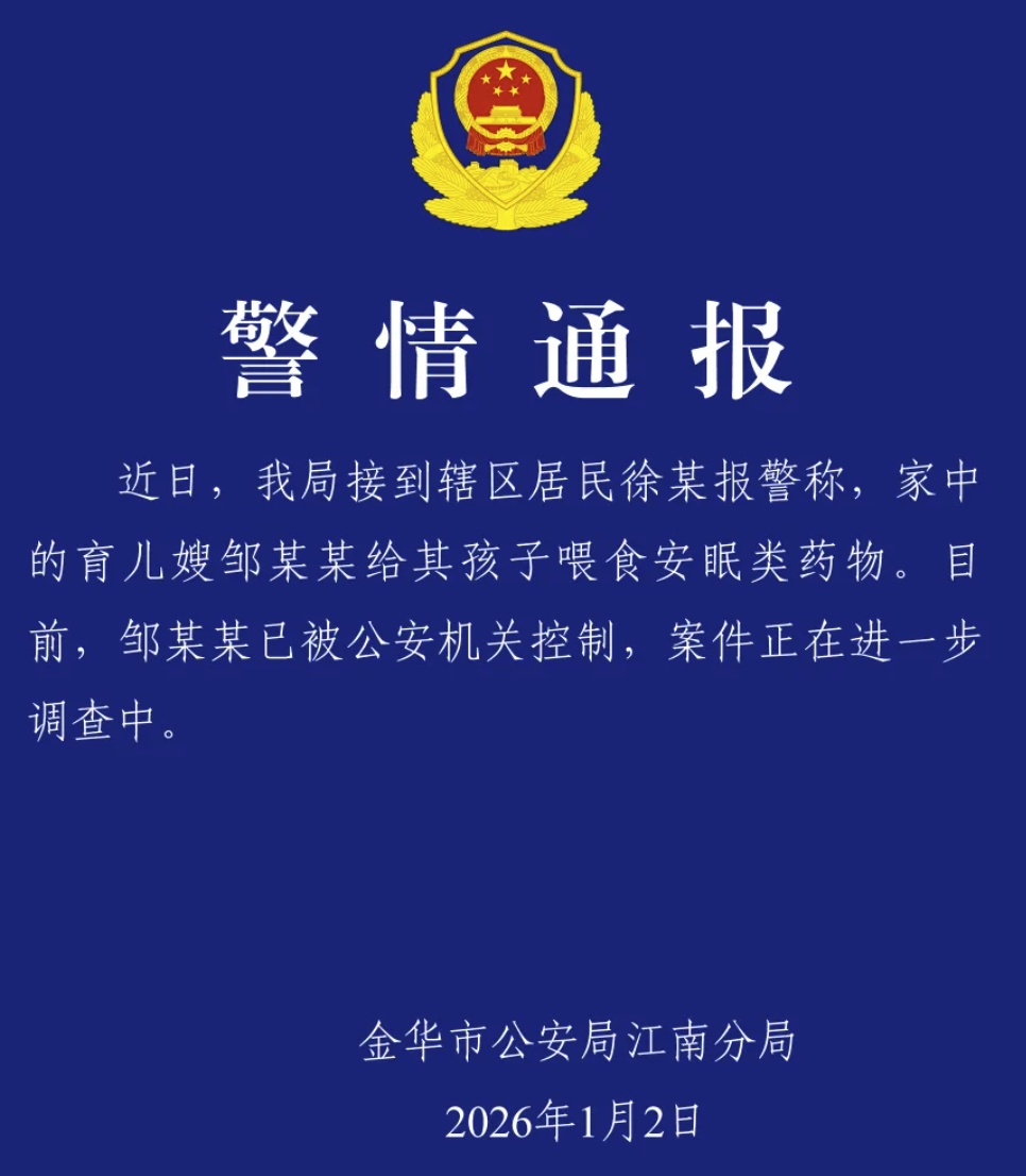 浙江金华警方通报“育儿嫂给孩子喂安眠类药物”：涉事人员已被控制