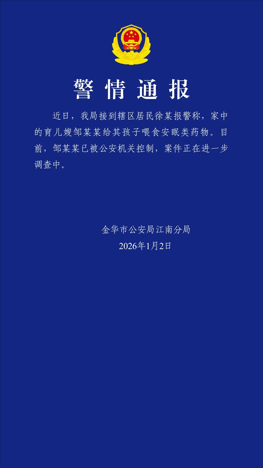 浙江公安：育儿嫂邹某某被控制
