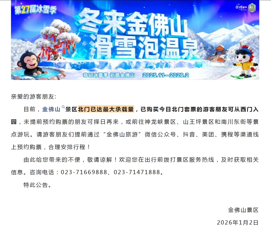 限流！闭园！别跑空！重庆三大热门冰雪景区紧急发布通知